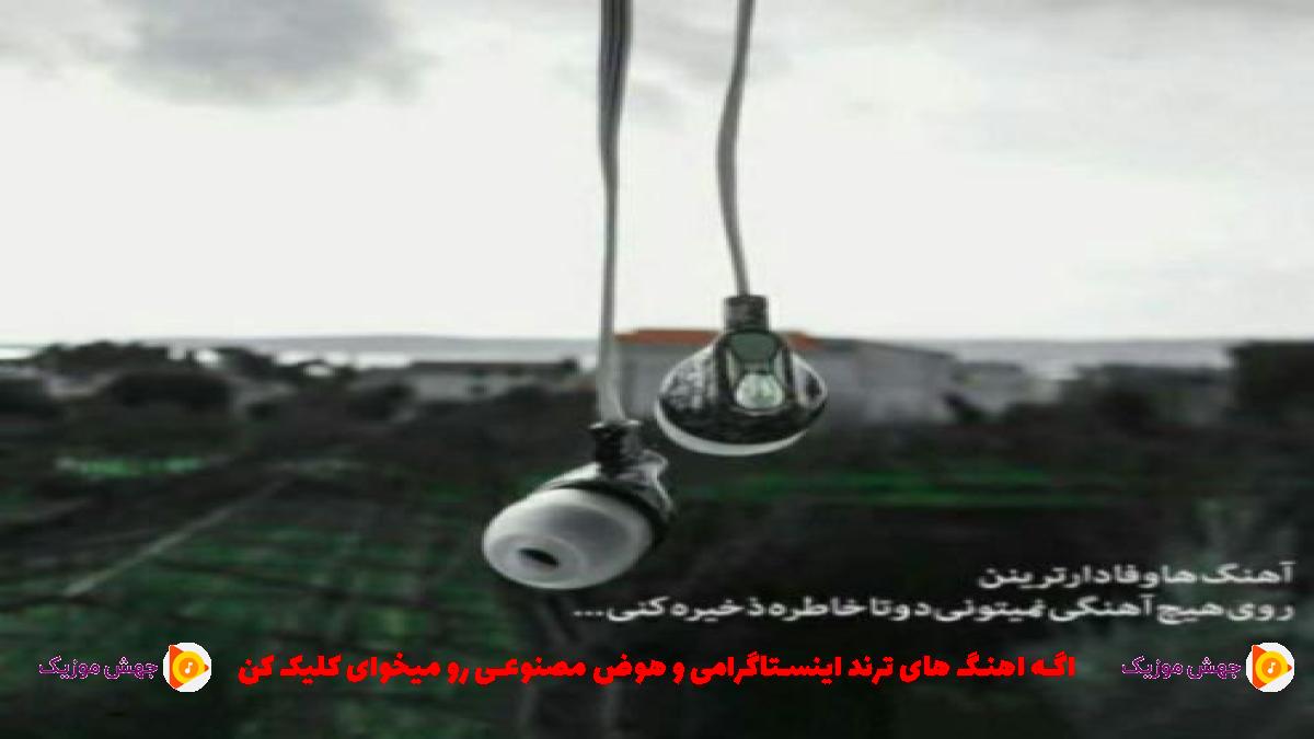 دانلود آهنگ میشم سایکو توی نایتو از 